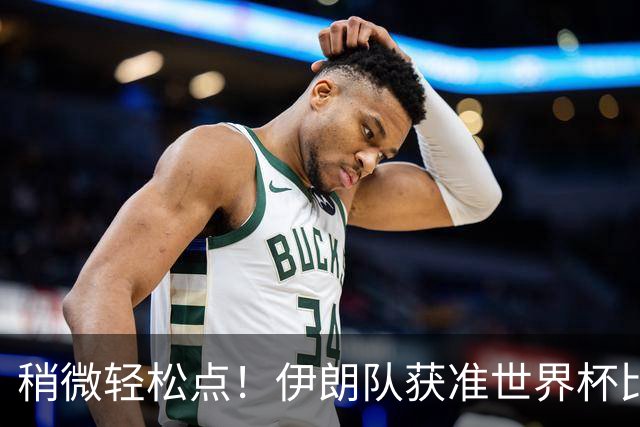 稍微轻松点！伊朗队获准世界杯比赛时在美国过夜