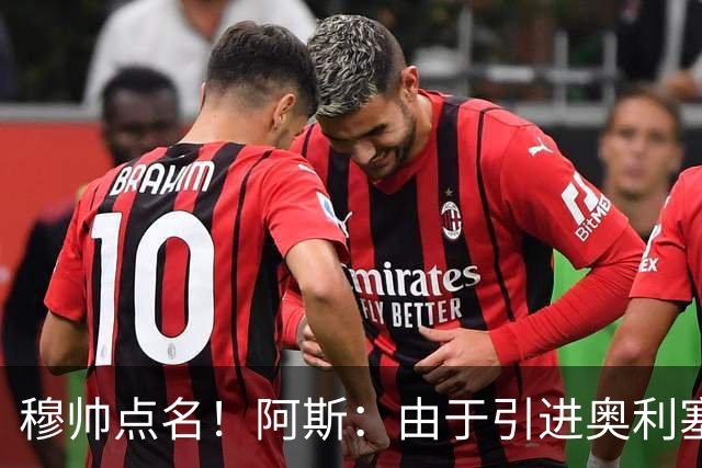 穆帅点名！阿斯：由于引进奥利塞无望，皇马如今全力转攻签下恩佐