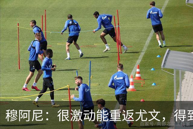 穆阿尼：很激动能重返尤文，得到斯帕莱蒂认可令我深感荣幸
