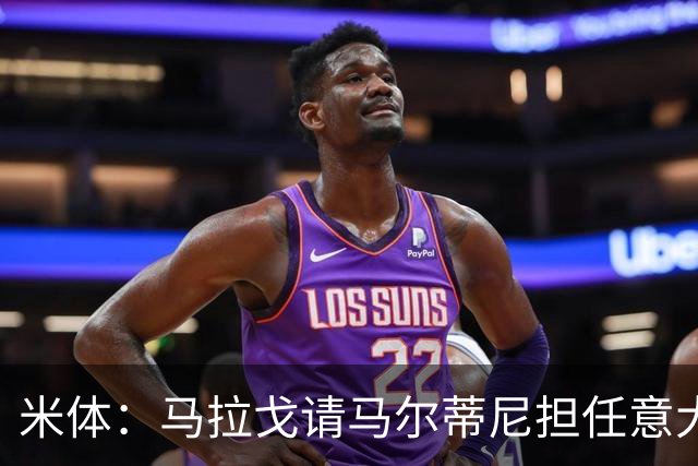米体：马拉戈请马尔蒂尼担任意大利国家队技术总监，孔蒂任主教练