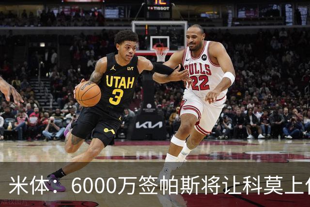 米体：6000万签帕斯将让科莫上亿亏损加重，需与欧足联达和解协议