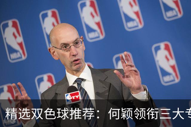 精选双色球推荐：何颖领衔三大专家同中2等22万