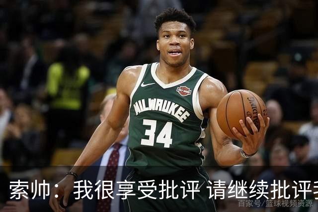 索帅：我很享受批评 请继续批评我吧