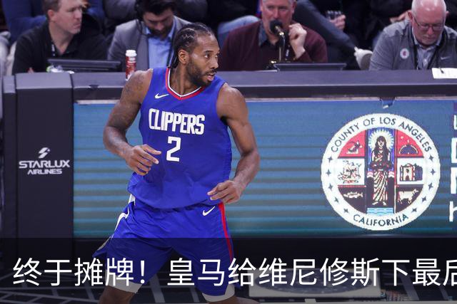 终于摊牌！皇马给维尼修斯下最后通牒，阿森纳已备好天价合同