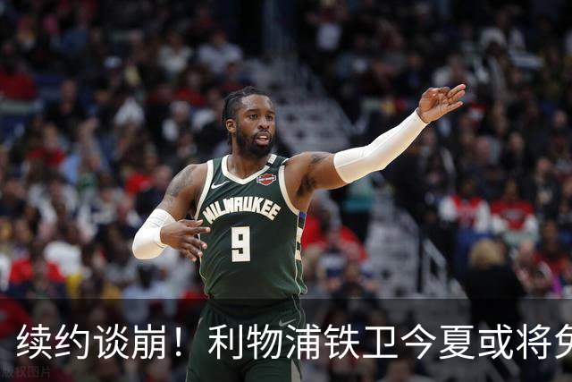 续约谈崩！利物浦铁卫今夏或将免费离队，三大欧洲豪门猎手出击