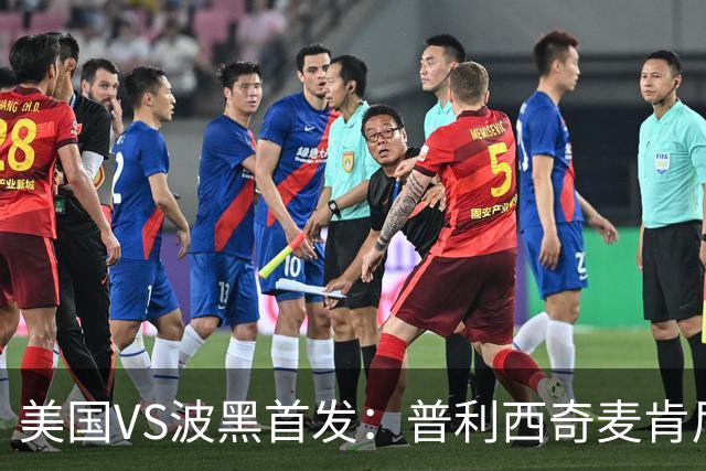 美国VS波黑首发：普利西奇麦肯尼先发 哲科出战