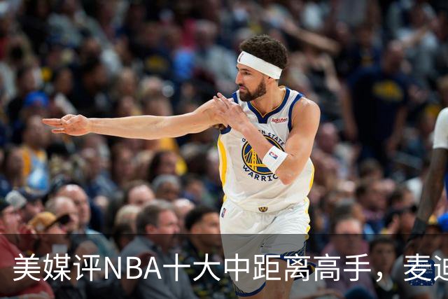 美媒评NBA十大中距离高手，麦迪垫底，科比无缘前3，一人力压乔丹