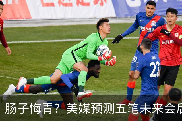 肠子悔青？美媒预测五笔未来会后悔的休赛期操作，湖人签换凯斯勒上榜