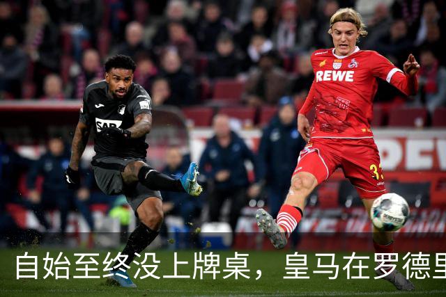 自始至终没上牌桌，皇马在罗德里转会中扮演了什么？