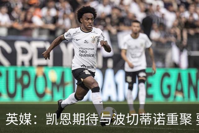 英媒：凯恩期待与波切蒂诺重聚 要去曼联就一起去