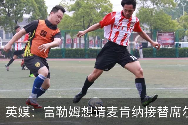 英媒：富勒姆想请麦肯纳接替席尔瓦，前者离开伊镇可能性增加