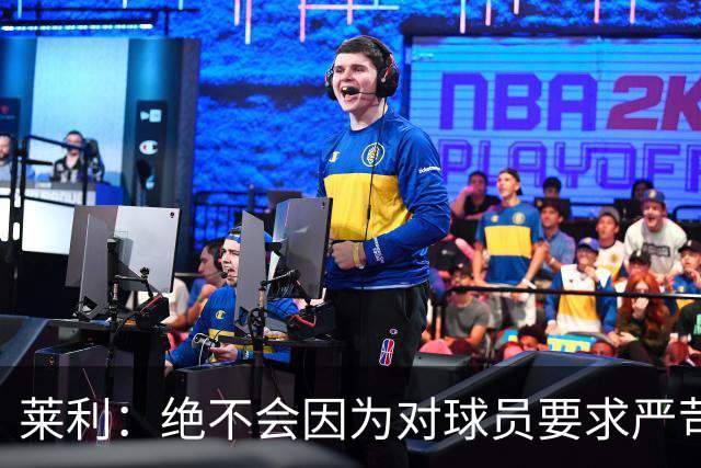 莱利：绝不会因为对球员要求严苛而道歉 恩师就是这样教导我