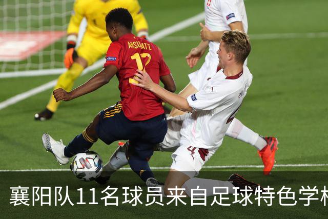 襄阳队11名球员来自足球特色学校，校园足球培养体系显成效
