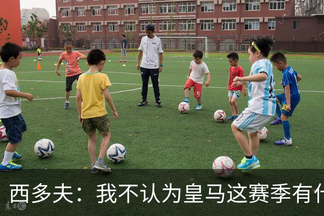 西多夫：我不认为皇马这赛季有什么问题，不可能永远包揽所有冠军