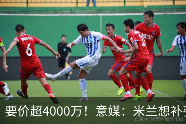 要价超4000万！意媒：米兰想补强前腰 有意18岁卡雷查斯+20岁乌尊