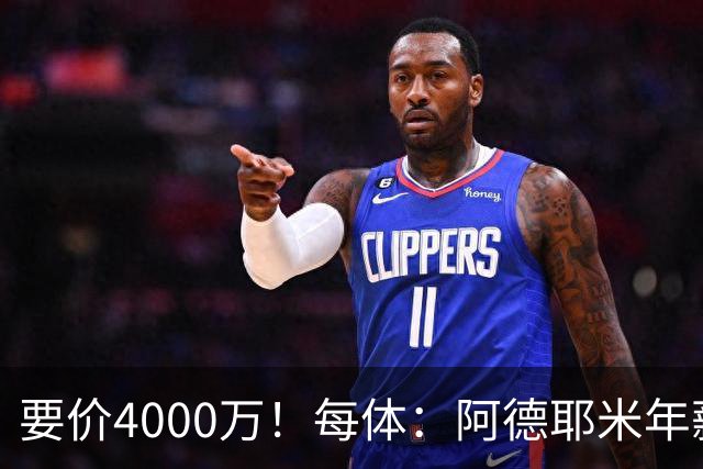 要价4000万！每体：阿德耶米年薪约600万，巴萨可能加入球员抵价
