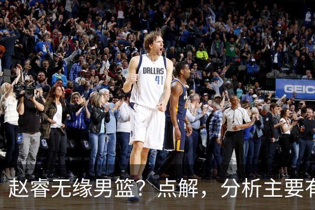 赵睿无缘男篮？点解，分析主要有3个原因！