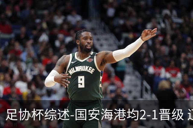 足协杯综述-国安海港均2-1晋级 辽宁浙江天津3中超队出局
