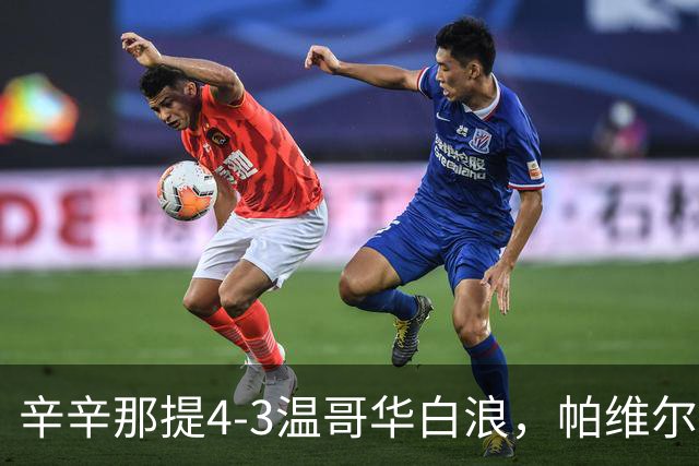 辛辛那提4-3温哥华白浪，帕维尔-布哈双响，伊万德1射1传