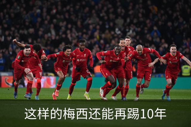 这样的梅西还能再踢10年