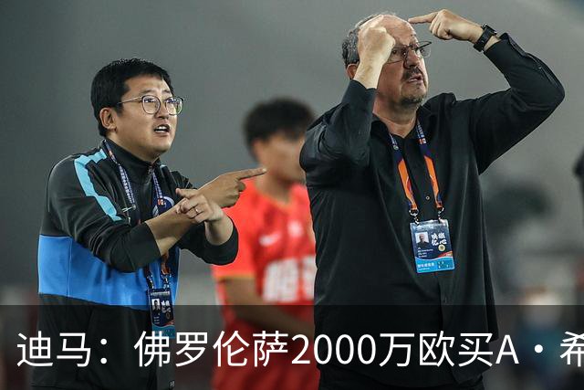 迪马：佛罗伦萨2000万欧买A·希门尼斯70%所有权，可600万再买20%