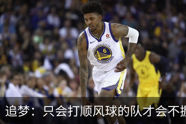 追梦：只会打顺风球的队才会不握手就落荒而逃 就像火箭和快船