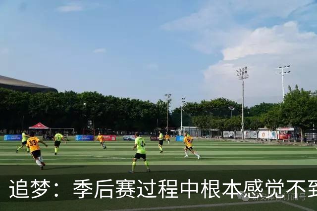 追梦：季后赛过程中根本感觉不到累 但一打完突然就像被卡车撞了