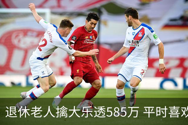 退休老人擒大乐透585万 平时喜欢买两注碰运气