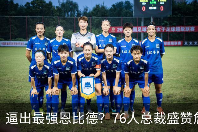 逼出最强恩比德？76人总裁盛赞詹姆斯，湖人没他难阻止东契奇放纵