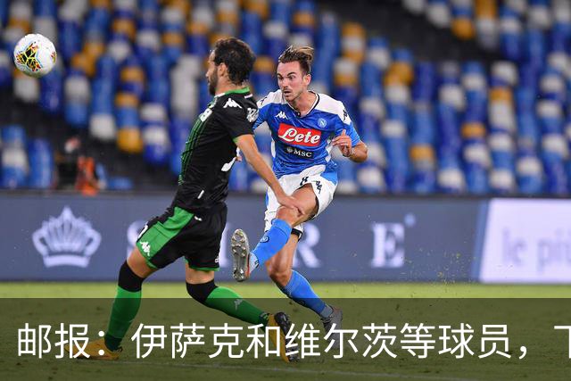 邮报：伊萨克和维尔茨等球员，下赛季需拿出更好表现