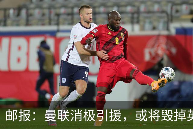 邮报：曼联消极引援，或将毁掉英力士治下此前所有的前期成果