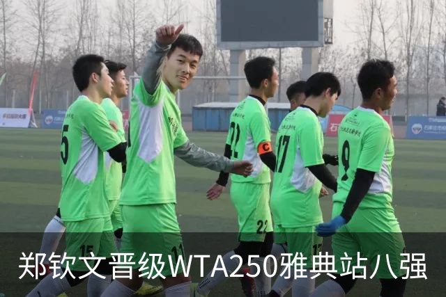 郑钦文晋级WTA250雅典站八强