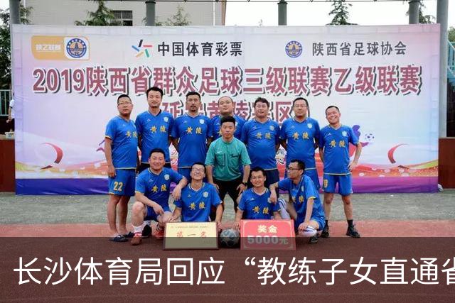 长沙体育局回应“教练子女直通省运会”：“集训”不是“试训”，两名运动员并未直通