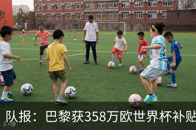 队报：巴黎获358万欧世界杯补贴，金额在俱乐部中仅次于曼城拜仁