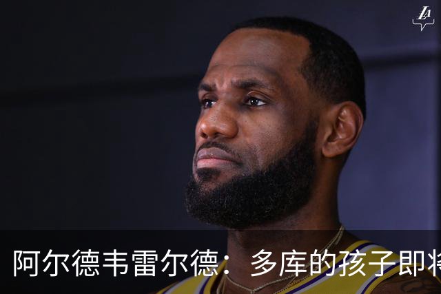 阿尔德韦雷尔德：多库的孩子即将出生，我后悔面对类似情况的选择