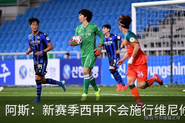 阿斯：新赛季西甲不会施行维尼修斯规则，将严格打击拖延时间行为