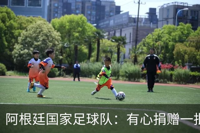 阿根廷国家足球队：有心捐赠一批物资助力广西洪水灾后恢复建设，包括水杯、毛巾、服装、背包等，以此回馈中国球迷支持