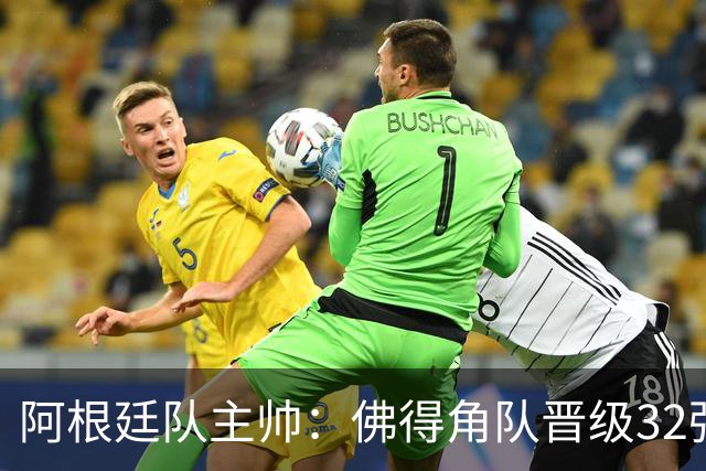 阿根廷队主帅：佛得角队晋级32强绝非偶然