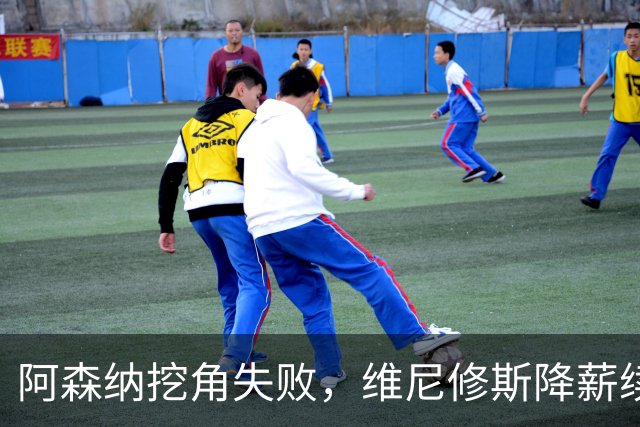 阿森纳挖角失败，维尼修斯降薪续约皇马至2032年