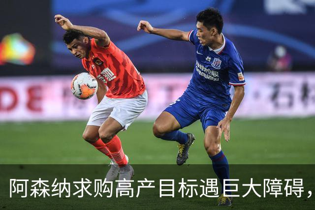 阿森纳求购高产目标遇巨大障碍，对方称“不会卖给竞争对手”