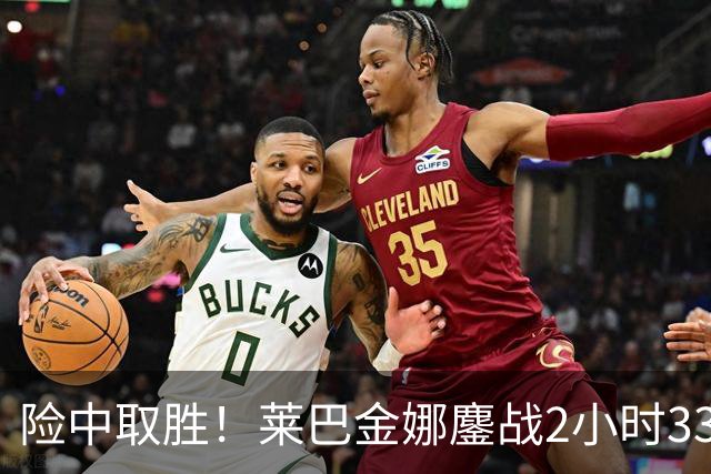 险中取胜！莱巴金娜鏖战2小时33分钟取北美硬地开门红