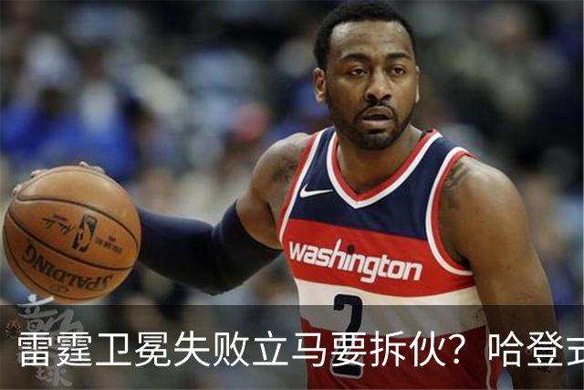 雷霆卫冕失败立马要拆伙？哈登式分手剧本或重现