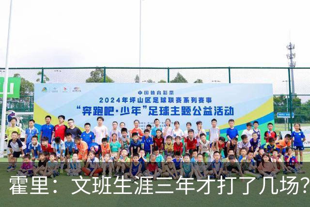霍里：文班生涯三年才打了几场？当年人们还说林疯狂将成联盟最佳