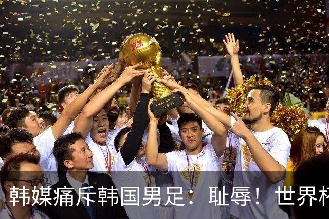 韩媒痛斥韩国男足：耻辱！世界杯历史最差成绩，未能争胜+不配晋级32强