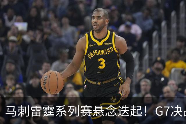 马刺雷霆系列赛悬念迭起！G7决战谁将笑到最后？