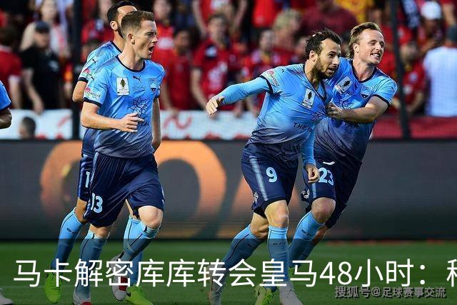 马卡解密库库转会皇马48小时：穆帅点名非他不买，亲自打电话说服