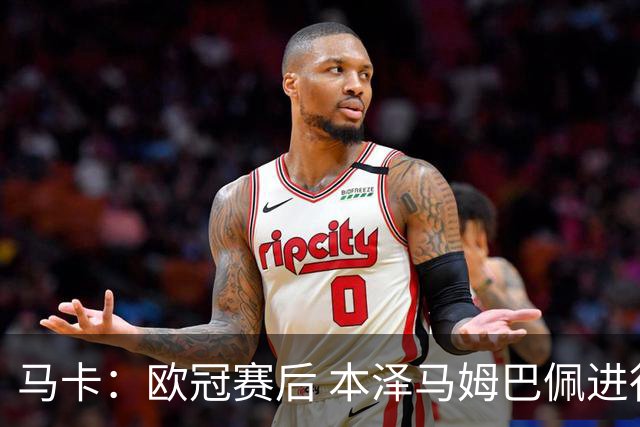 马卡：欧冠赛后 本泽马姆巴佩进行了15分钟的密谈