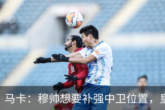 马卡：穆帅想要补强中卫位置，皇马或卖阿森西奥筹资