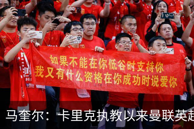 马奎尔：卡里克执教以来曼联英超积分最多，这是我们新赛季的目标