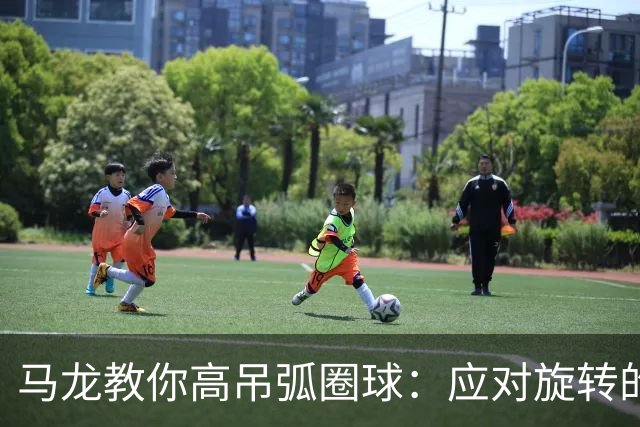 马龙教你高吊弧圈球：应对旋转的三大技巧